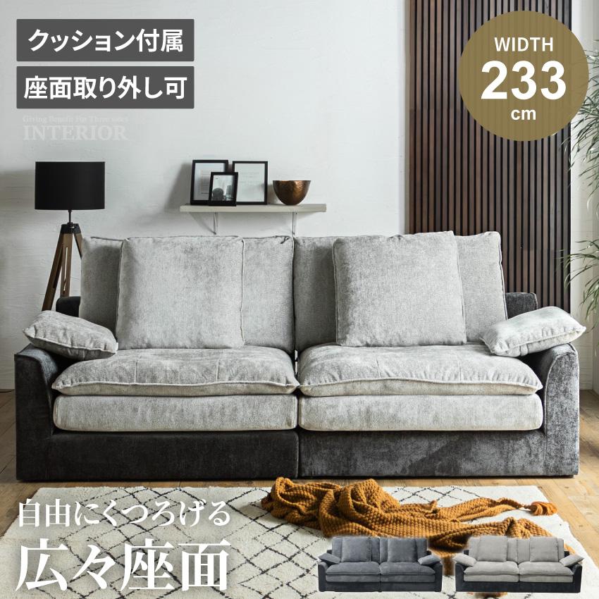 ソファー 3人掛け 2人掛け 幅233cm クッション 傷に強い ゆったり