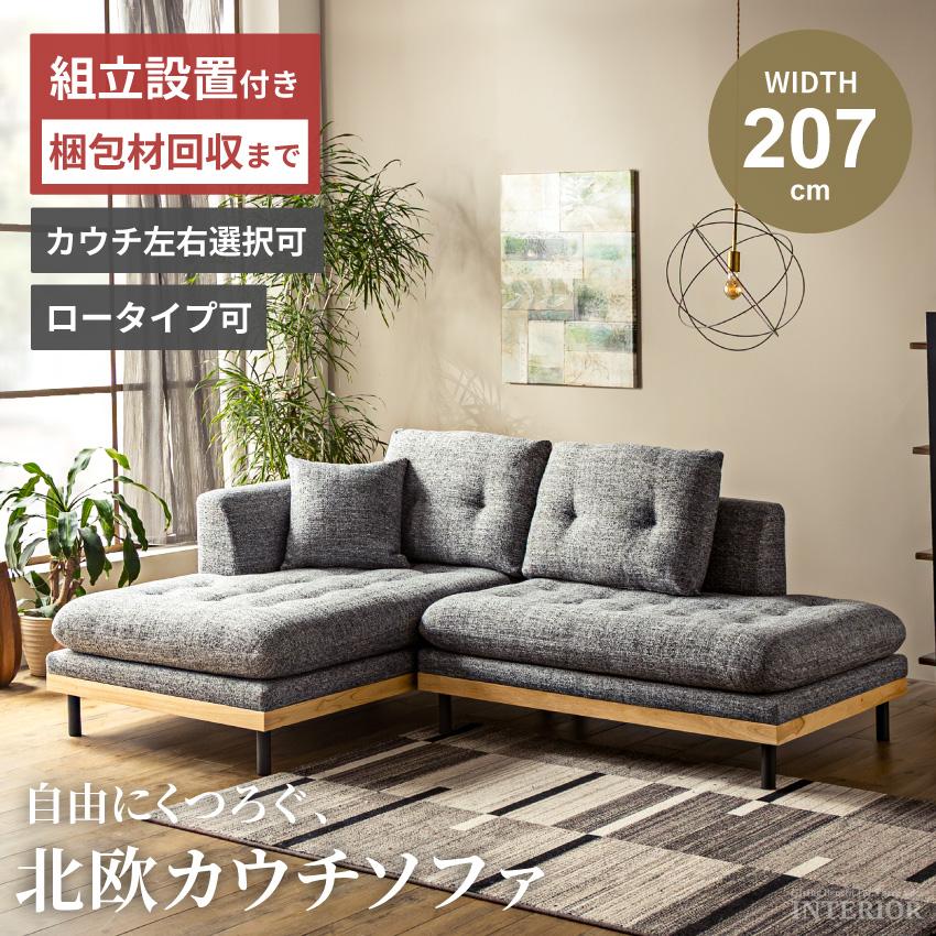 ソファ ソファー カウチソファ 幅207cm コンパクト ローソファ 分離 洗えるカバーリング L字 カウチ レイアウト自由 おしゃれ モダン ...