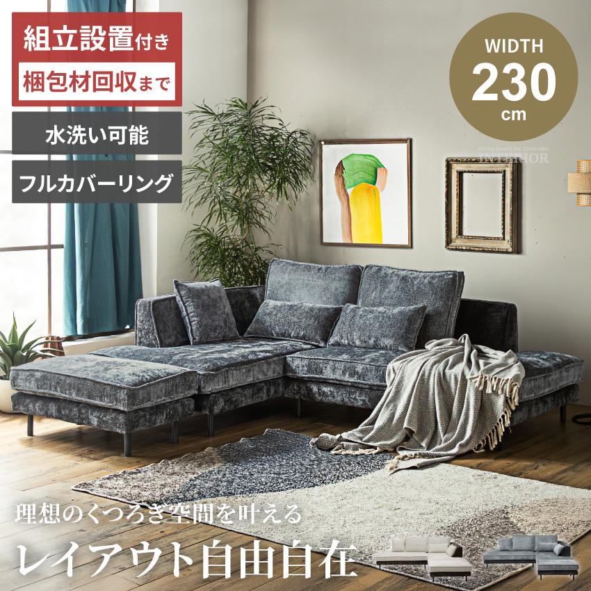 カウチソファ コーナーソファー ソファー 3人掛け 4人掛け 230cm 