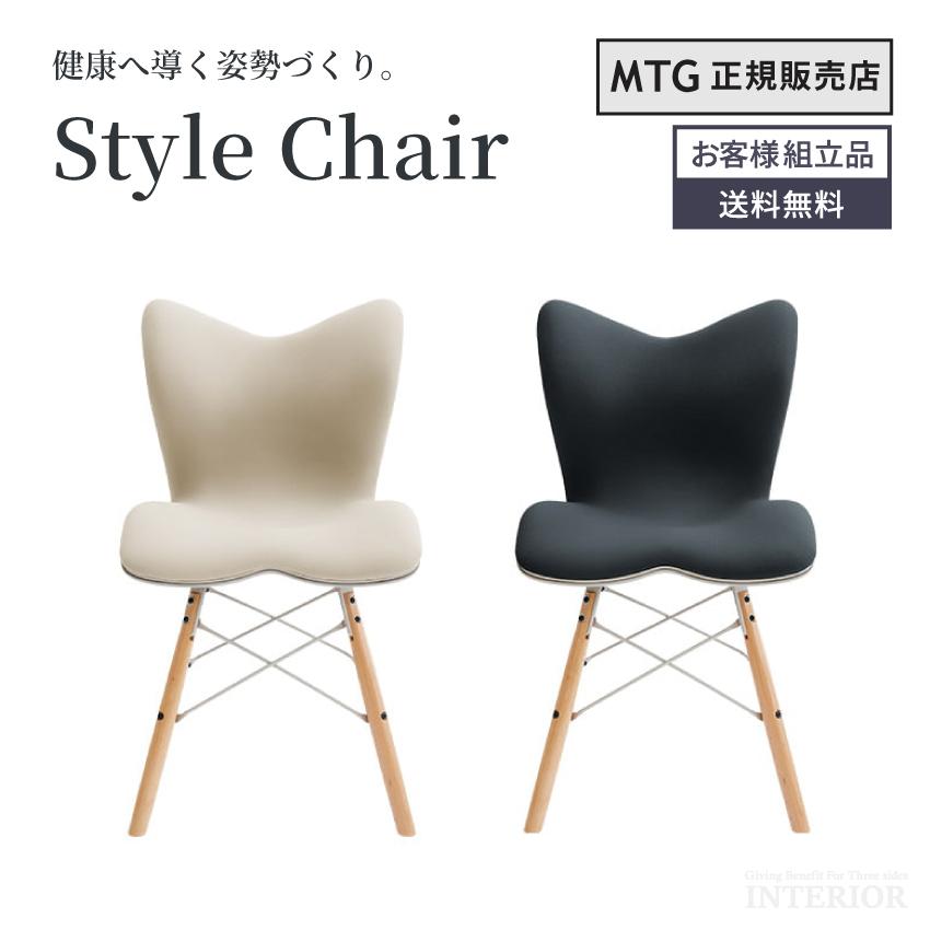 MTG Style Chair PM スタイルチェア パーソナルチェア 健康チェア 姿勢 