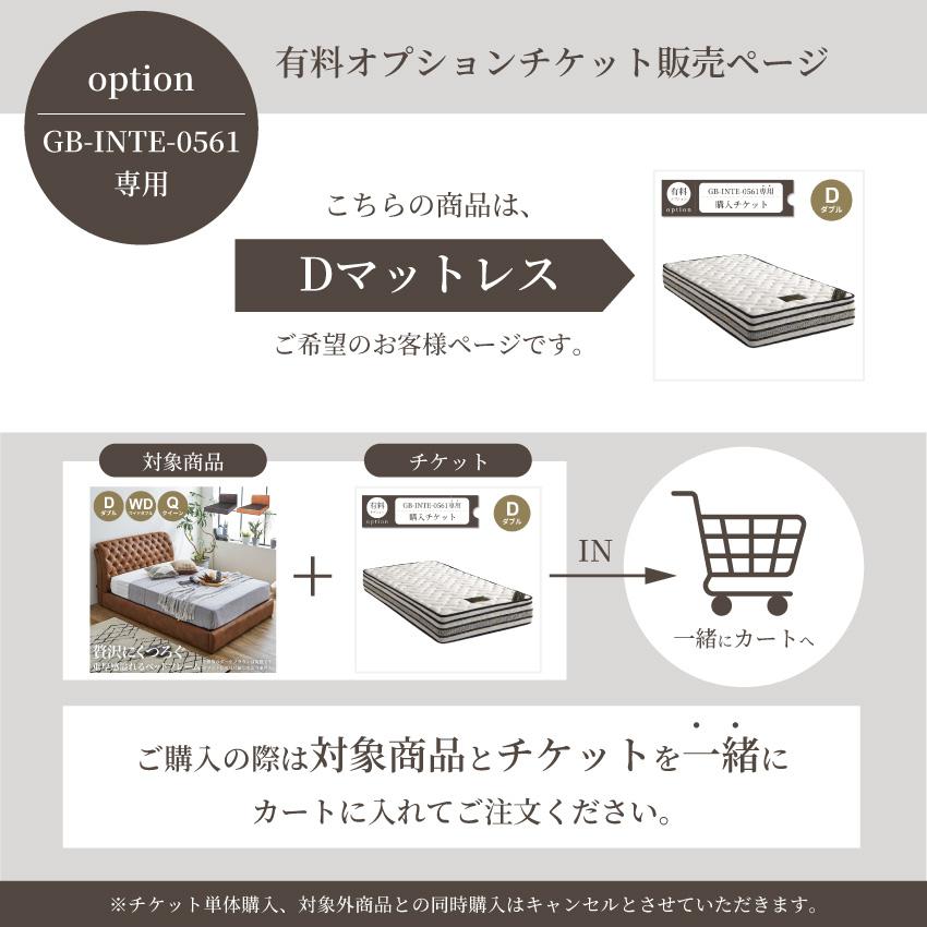 D（ダブル）マットレス購入チケット【GB-INTE-0561専用】 : GBFT