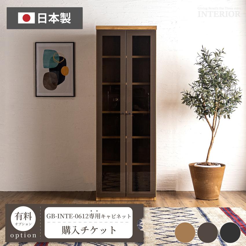 キャビネット購入チケット【GB-INTE-0612専用】 : GBFT Interior