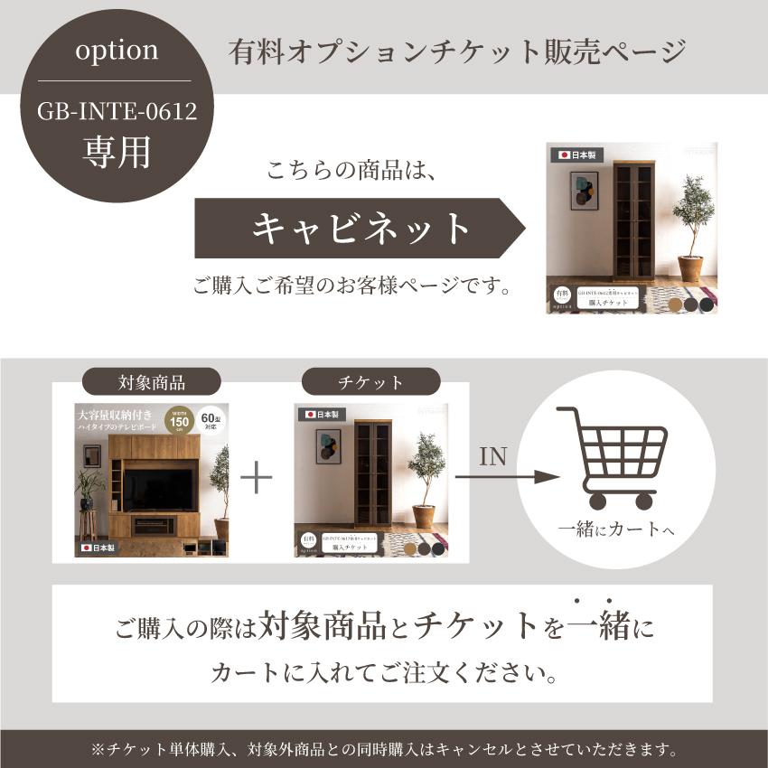 キャビネット購入チケット【GB-INTE-0612専用】 : GBFT Interior