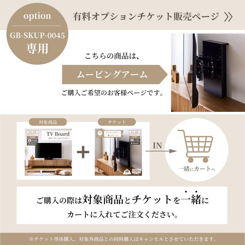 ムービングアーム＆壁掛けパネル購入チケット【GB-SKUP-0045専用