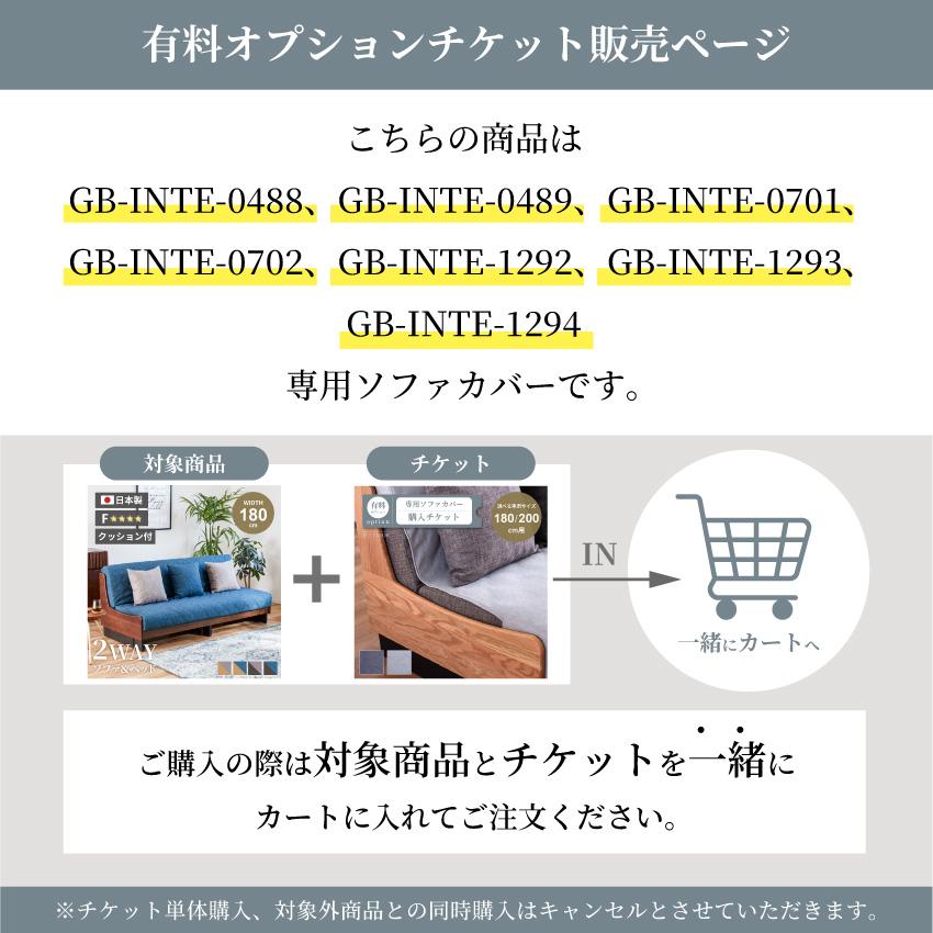 ソファカバー専用チケット【GB-INTE-0488/GB-INTE-0489/GB-INTE-0701/GB-INTE-0702/GB-INTE-1292/GB-INTE-1293/GB-INTE-1294】_3