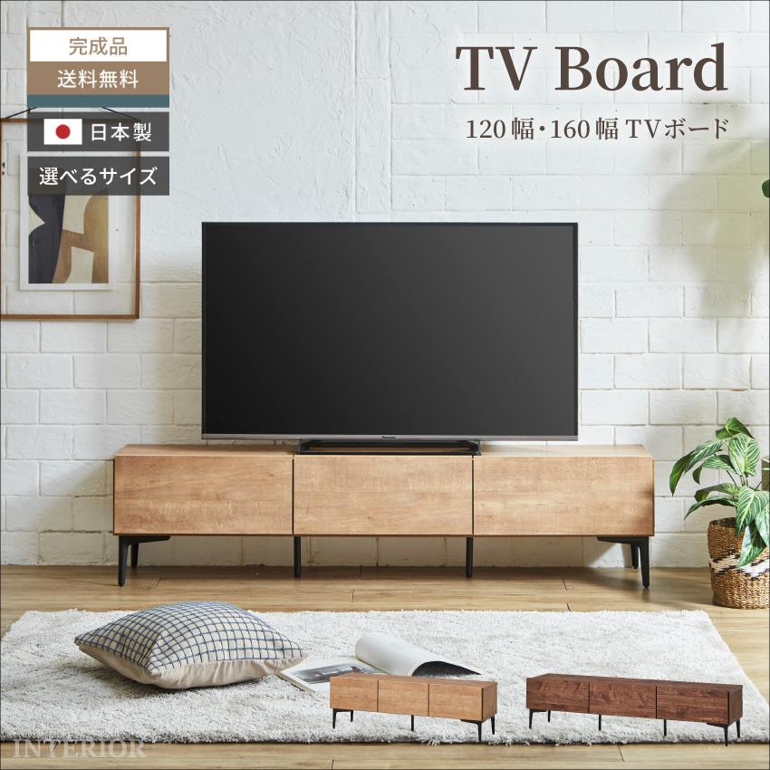 テレビ台 120 160 おしゃれ シンプル カジュアル 日本製 国産 幅 テレビ台 120 160 おしゃれ シンプル カジュアル 日本製 国産 幅