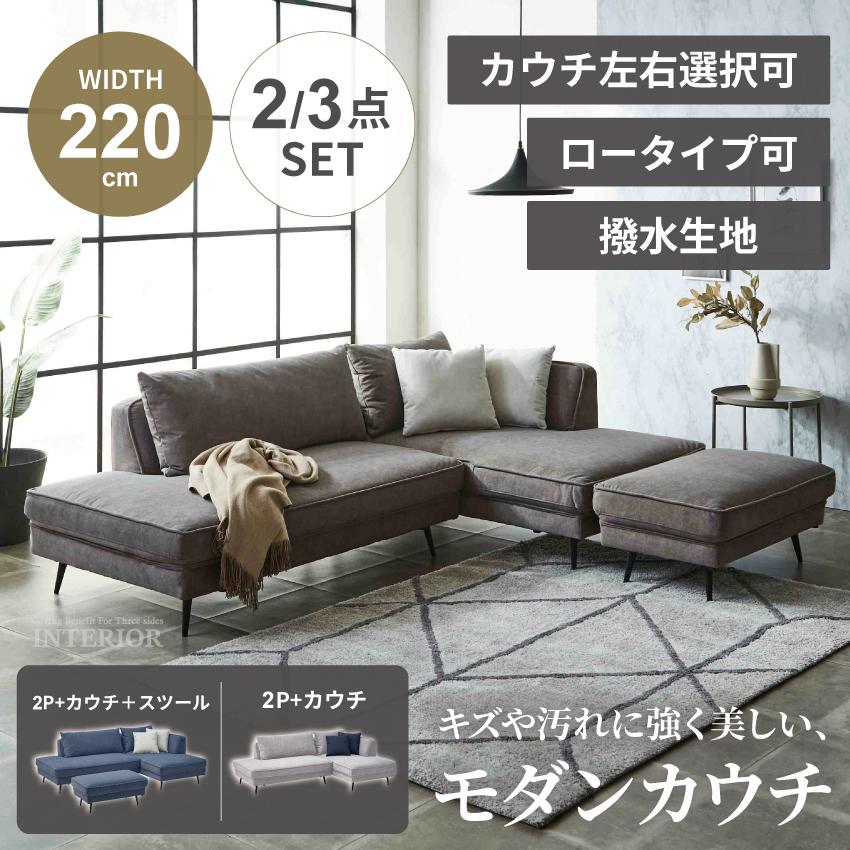 ソファ カウチソファ  3人掛け スツール オシャレ ソファ ソファー カウチソファ 3人掛け 220cm 撥水生地 傷に強い