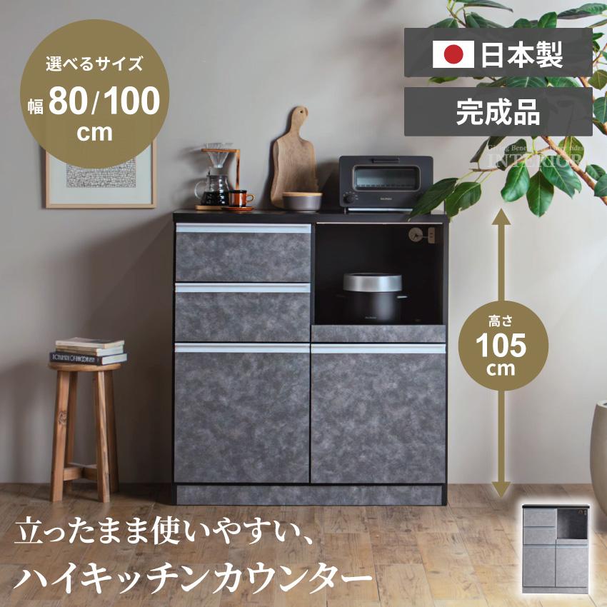 食器棚 キッチンカウンター ハイタイプ スリム 国産 100幅 80幅 高さ