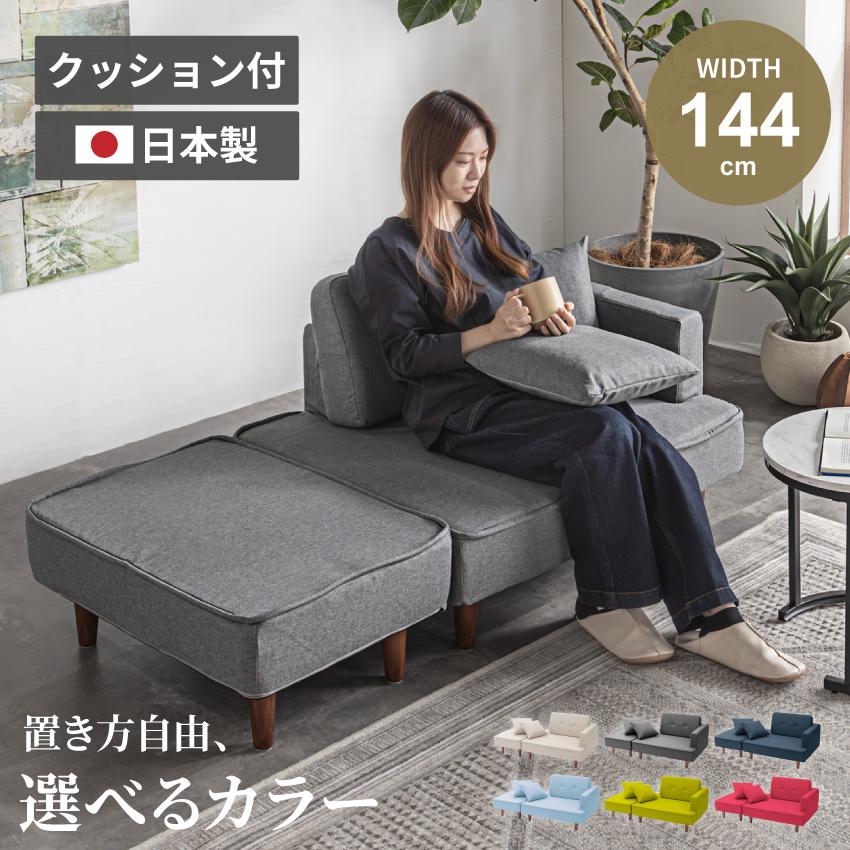 ソファー おしゃれ カウチソファー 日本製 オットマン ファブリック