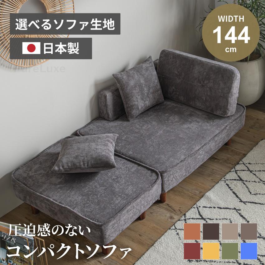 ソファー カウチソファー 国産 日本製 コンパクト 2人掛け 1人掛け