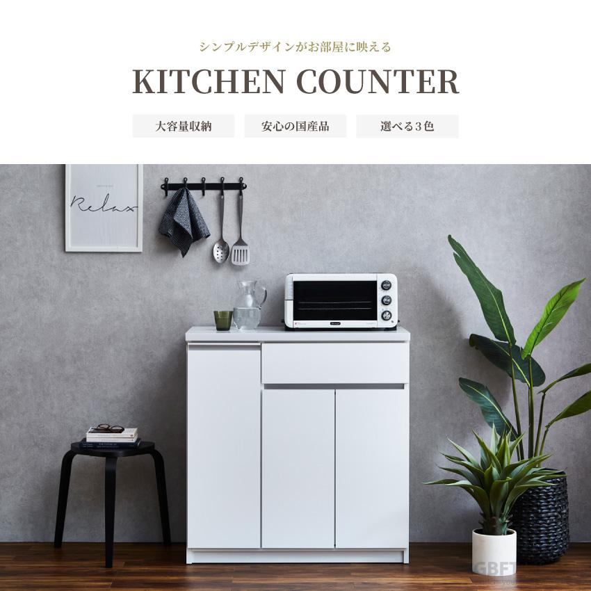 食器棚・キッチンカウンター 90cm 日本製　国産　MODELLO 送料込 キッチンカウンター 90 食器棚 国産 日本製 90幅 おしゃれ おすすめ