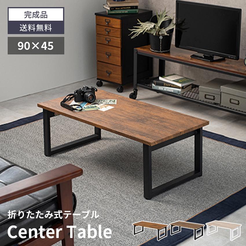 ローテーブル 折りたたみ テーブル センターテーブル 折りたたみ 90×45 90cm 45cm 木 木目調 ヴィンテージ  GB-INTE-1220 | ブランド登録なし