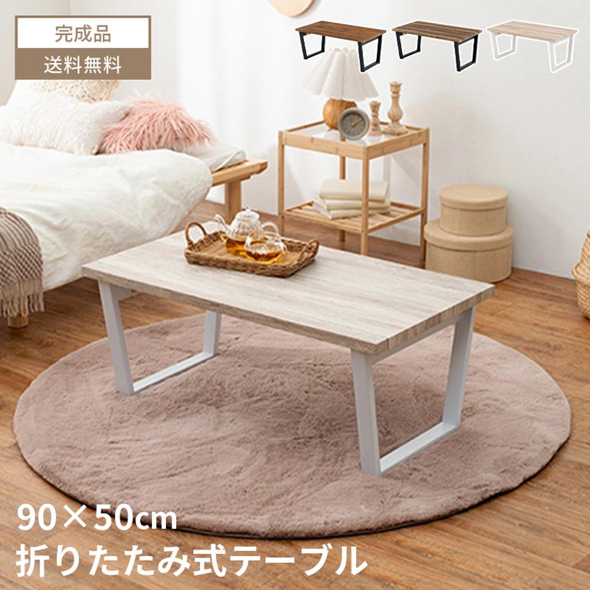 ローテーブル 折りたたみ テーブル センターテーブル 折りたたみ 90×50 90cm 50cm 木 木目調 ヴィンテージ GB-INTE-1221 | ブランド登録なし