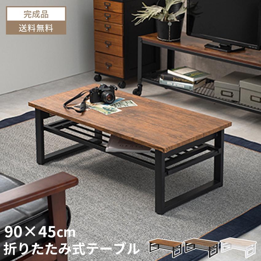 ローテーブル 折りたたみ テーブル センターテーブル 折りたたみ式 90×45 90cm 45cm 木 木目調 ヴィンテージ GB-INTE-1222 | ブランド登録なし