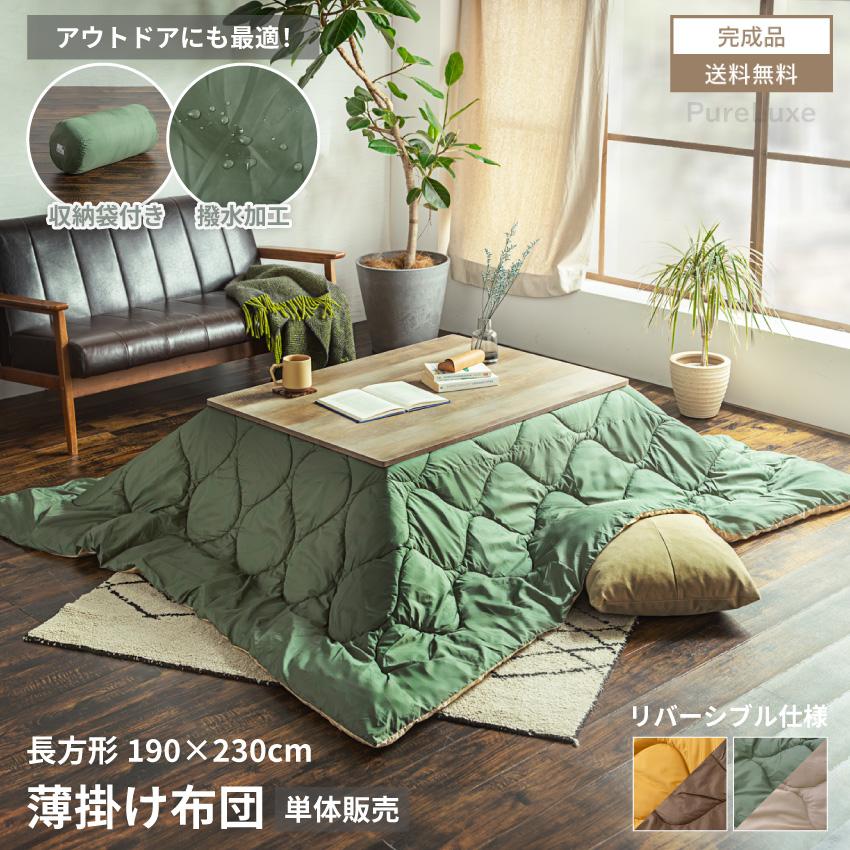 布団 こたつ布団 薄掛布団 ブランケット 190×230cm 長方形 リバーシブル こたつ 掛布団 薄掛 アウトドア 収納袋 GB-INTE-1279（Yahoo!・Pure Luxe公式ショップ）