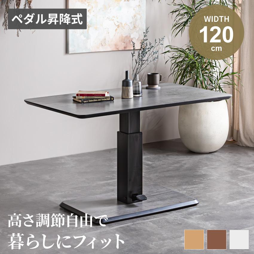 テーブル 幅120cm 昇降式 センターテーブル ローテーブル リビング
