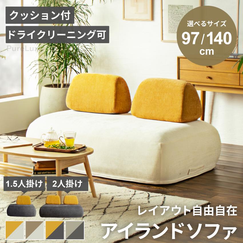 ソファー 2人掛け 2.5人掛け アイランドソファー 幅140cm 背もたれ 省