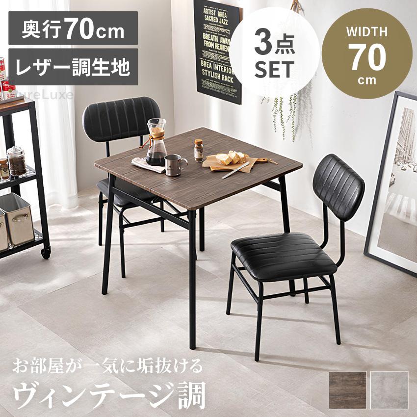 ダイニングテーブルセット ダイニングセット 3点 70 幅70cm チェア2脚