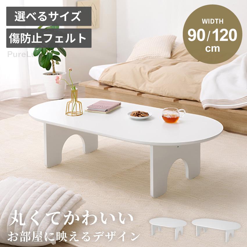 ローテーブル テーブル センターテーブル 90cm 120cm 選べるサイズ 幅90 幅120 円形 楕円形 モダン おしゃれ かわいい   GB-INTE-1410 | ブランド登録なし