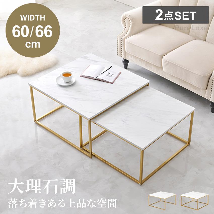 テーブル ネストテーブル センターテーブル サイドテーブル 2点セット 大理石調 スタイリッシュ 高級感 おしゃれ 上品 GB-INTE-1412 | ブランド登録なし