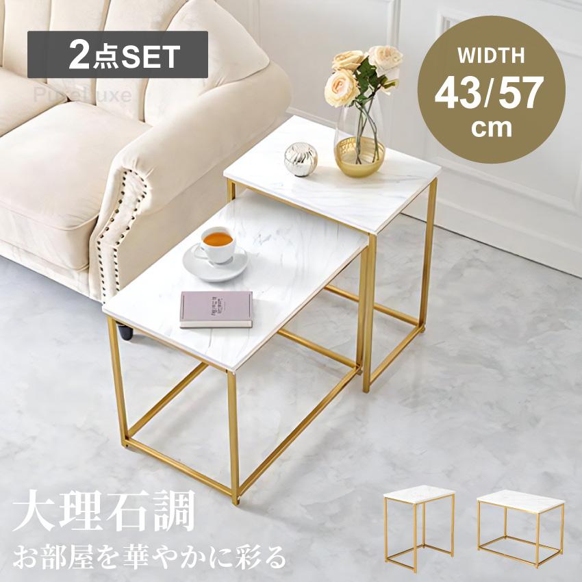テーブル ネストテーブル センターテーブル サイドテーブル 2点セット 幅43 57 大理石調 スタイリッシュ 高級感 おしゃれ 上品 | ブランド登録なし