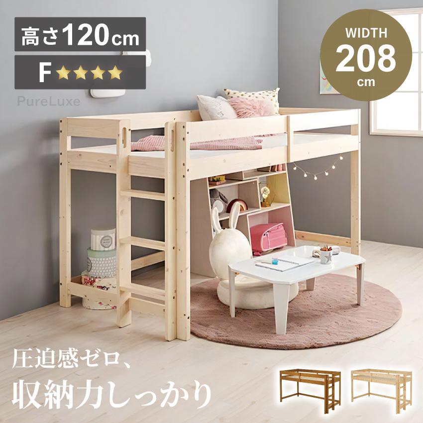 ロフトベッド ベッド 木目調ベッド ロータイプ ロフト 高さ120cm 収納