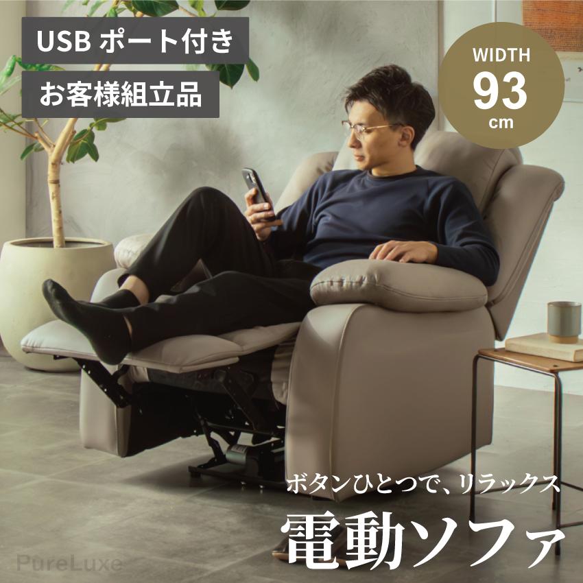 ソファー 電動ソファ 1人掛け コンパクト レザーファブリック リビング リクライニングソファ USBポート ハイバック ライトグレー お客様組立品（Yahoo!・Pure Luxe公式ショップ）