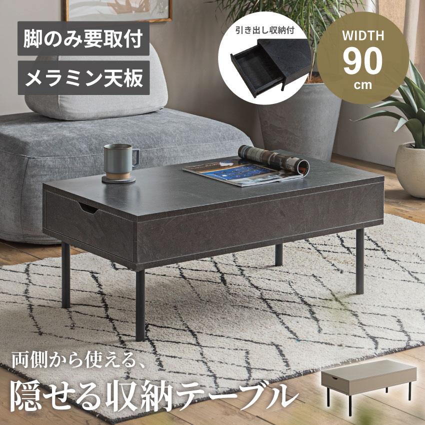 テーブル ローテーブル センターテーブル 収納付き 引き出し付き 幅90