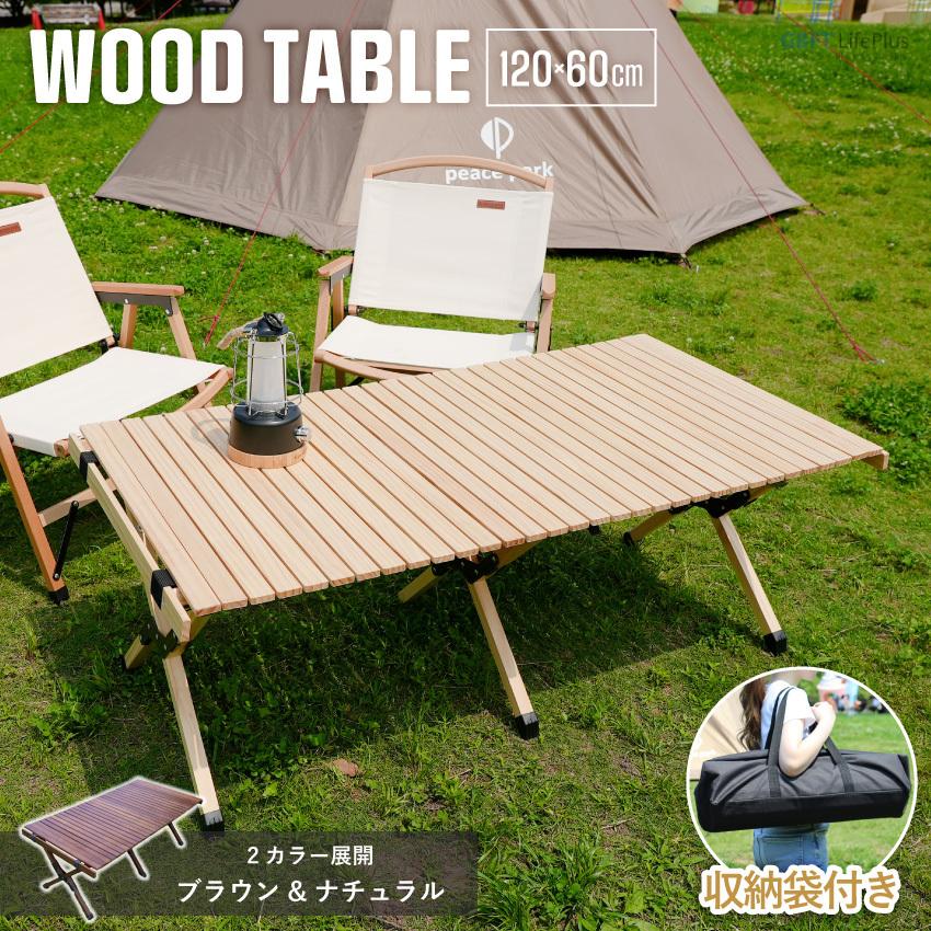 テーブル ローテーブル キャンプ アウトドア 幅 120cm×60cm ウッドロールテーブル 折りたたみ レジャーテーブル 木製 ピクニックテーブル 1年保証 送料無料 公式ストア 直接引き取り限定*ピクニックテーブル