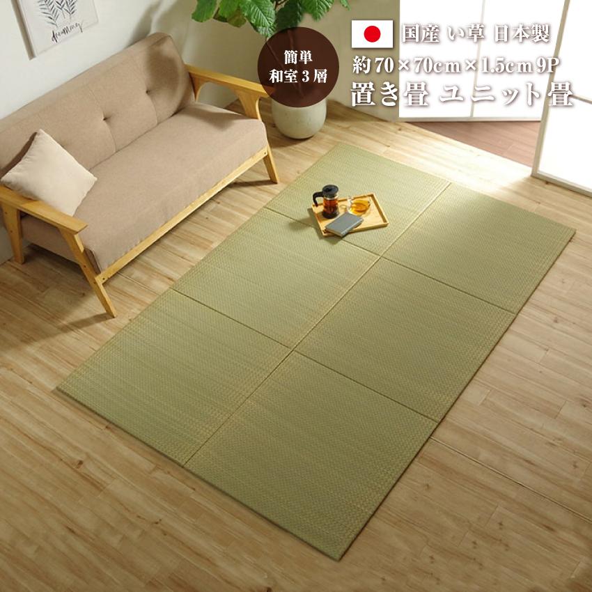 置き畳 ユニット畳 国産 い草 日本製 簡単 和室 3層 約70×70×1.5cm 9P 防炎 軽量 消臭