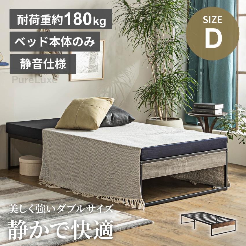 ベッド パイプベッド ダブル フレーム単体 静音 静音仕様 耐荷重180kg