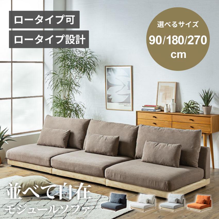ソファー 1人掛け 2人掛け 3人掛け 4人掛け 幅90cm 幅180cm 幅270cm 