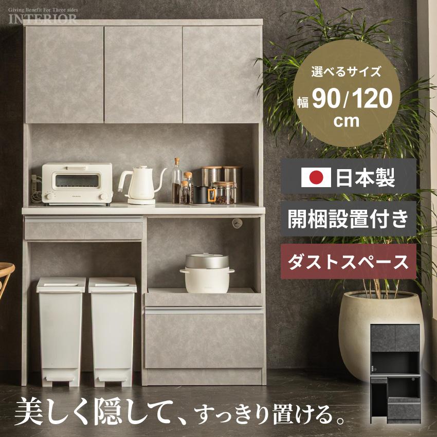 食器棚 ハイタイプ キッチンボード スリム120 90 モイス付 ダストBOX