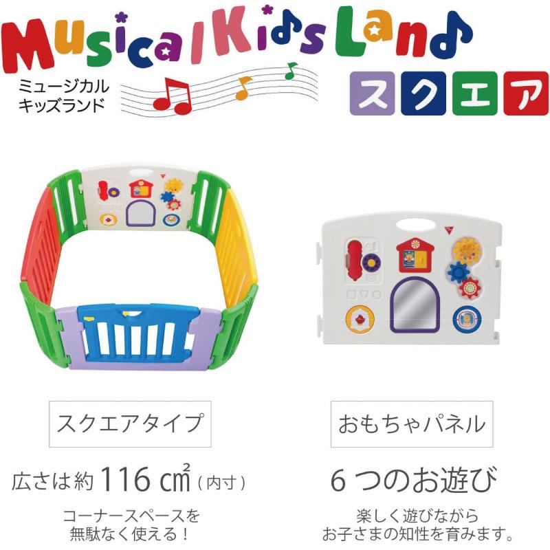nihonikuji（日本育児） ミュージカルキッズランド スクエア 四角型 