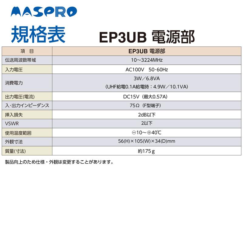 マスプロ電工 UHFブースター EP3UB｜gbft-online｜08