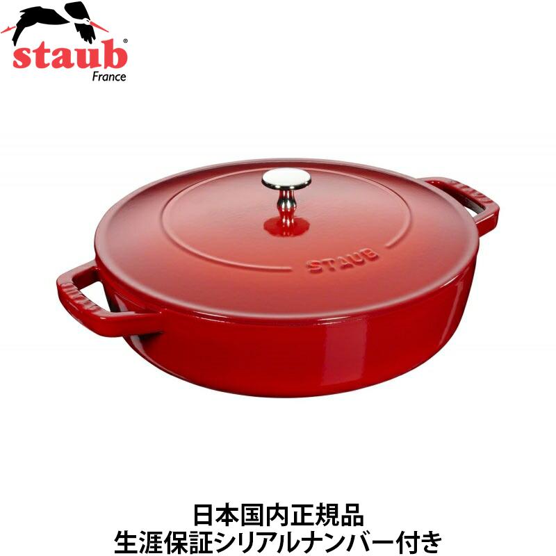 日本国内正規品 生涯保証シリアルナンバー付 ストウブ staub 