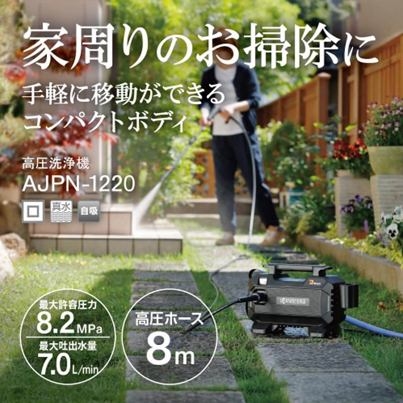 京セラ高圧洗浄機 AJPN-1220 送料込み　ケルヒャー　静音 KYOCERA 京セラ Kyocera 旧リョービ 高圧洗浄機 AJPN-1220 家庭