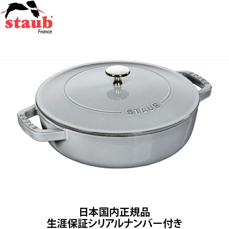 Staub 日本国内正規品 生涯保証シリアルナンバー付 ストウブ