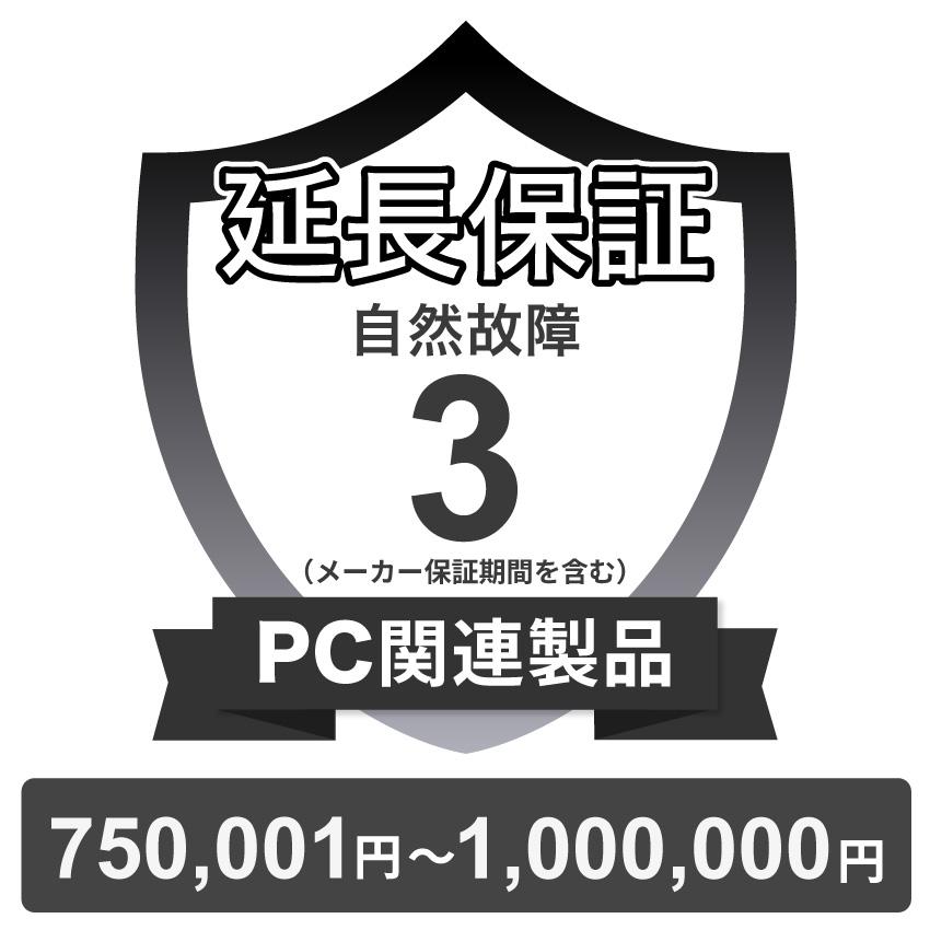 PC関連製品自然故障保証【3年に延長】750,001円〜1,000,000円 チケット PC関連製品自然故障保証【3年に延長】750,001円〜1,000,000円 チケット