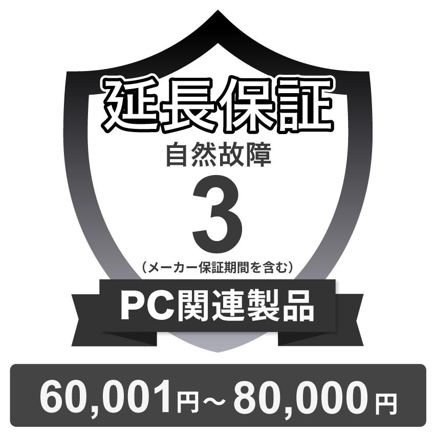 PC関連製品自然故障保証【3年に延長】60,001円〜80,000円 チケット