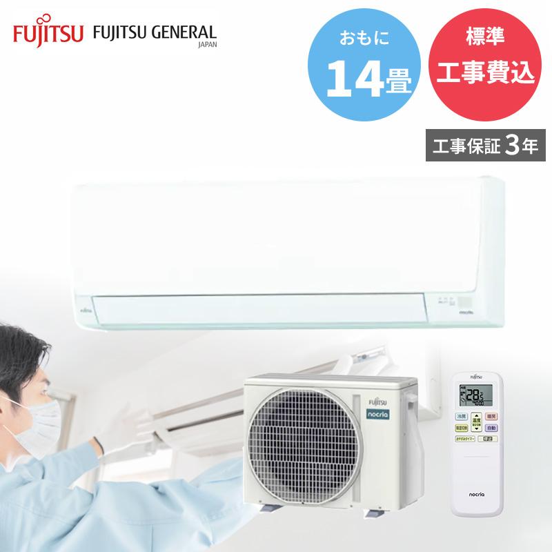 nocria 富士通ゼネラル【GBFT Online限定 標準工事費込み】工事保証3年