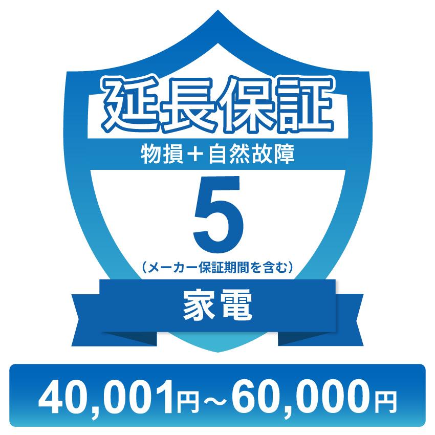 家電物損故障付き保証【5年に延長】40,001円〜60,000円 チケット