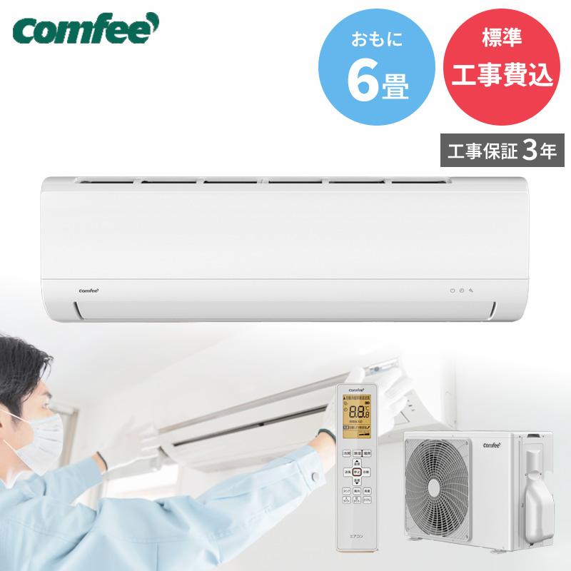 エアコン 6畳 工事費込み Comfee CYA-221C(W) ホワイト エアコン 主に6畳用 2.2kW 100V 標準工事費込み 工事保証3年付属