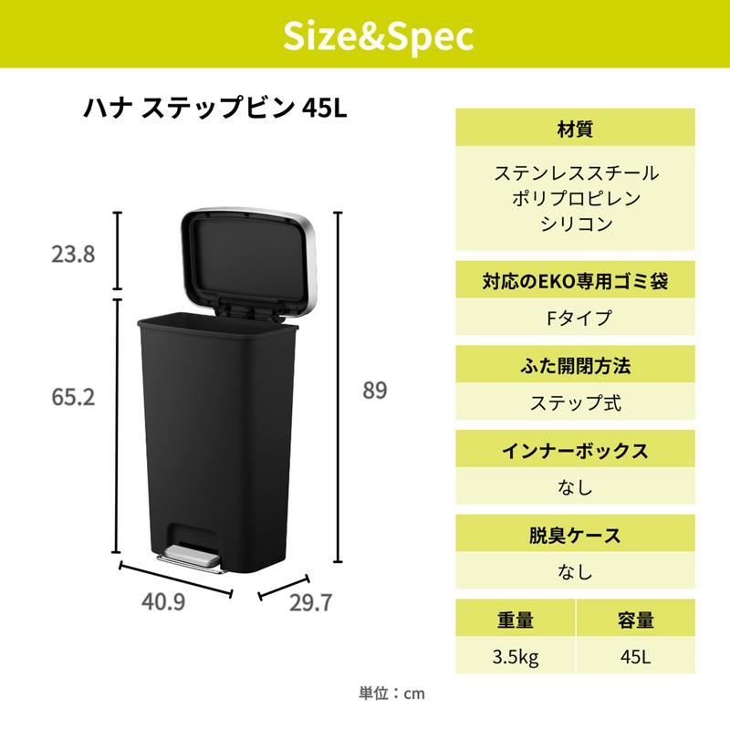 EKO ハナ ステップビン ゴミ箱 ブラック EK6266-45L-BK_2