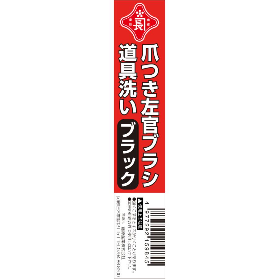 赤長 爪付き左官ブラシ 道具洗い ブラック｜gbft-online｜04