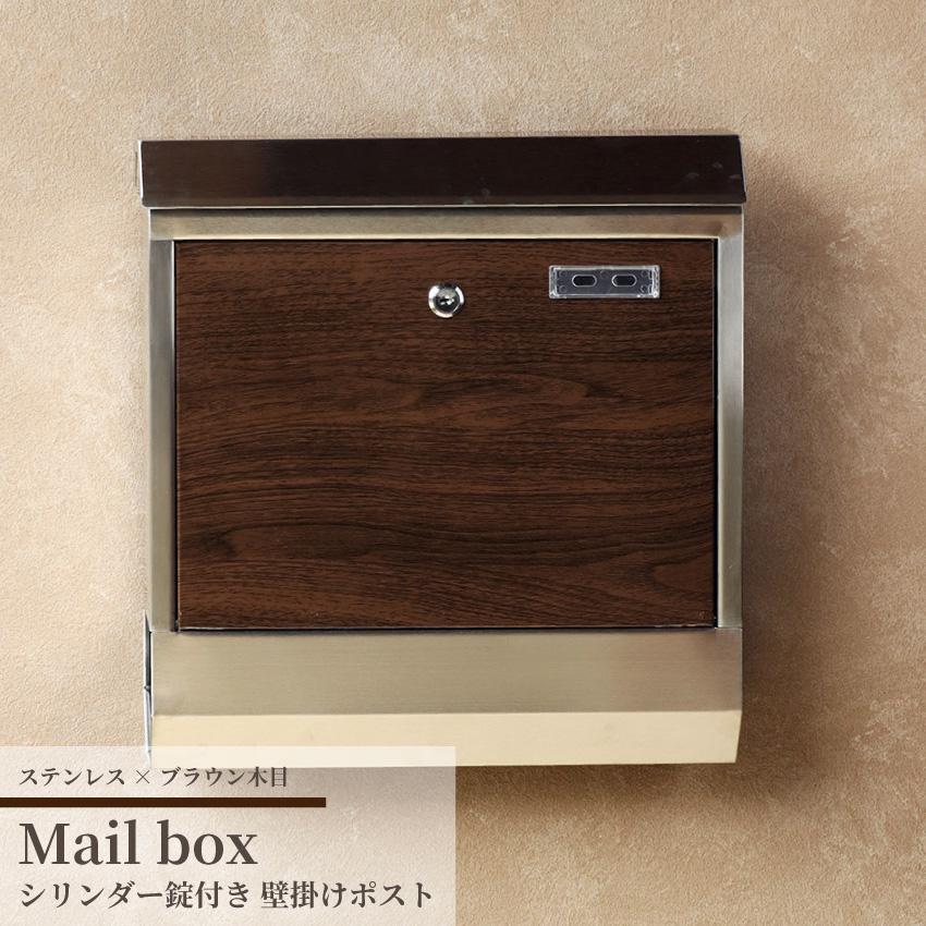 ポスト 郵便ポスト 宅配ボックス メールボックス Mail Box サイズ おしゃれ ステンレス 郵便受け Post 宅配ボックス 北欧風 鍵付き 家庭用 壁掛け サイズ 玄関 Gb Kise 219b Online 壁付け Gbft ステンレス ブラウン木目 ショッピング店 激安オンライン