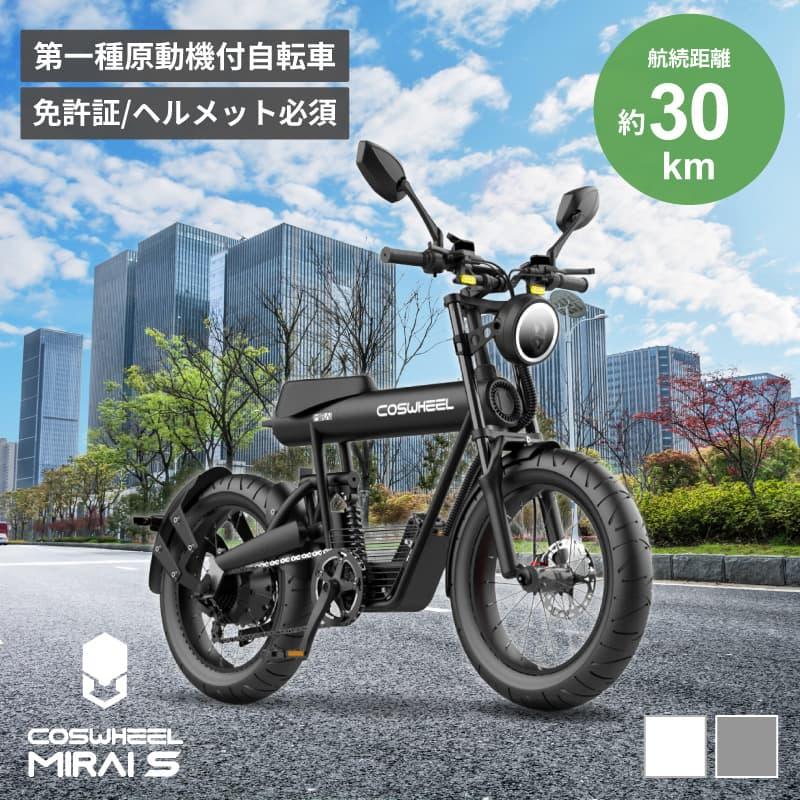 COSWHEEL COSWHEEL MIRAI S 電動バイク 原付一種モデル 一般小型原動機