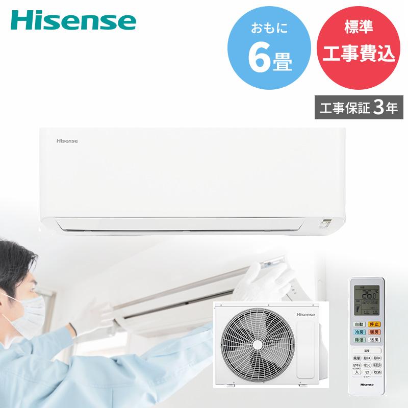 ハイセンス（HISENSE） エアコン 6畳 工事費込み GBFT Online限定 標準 