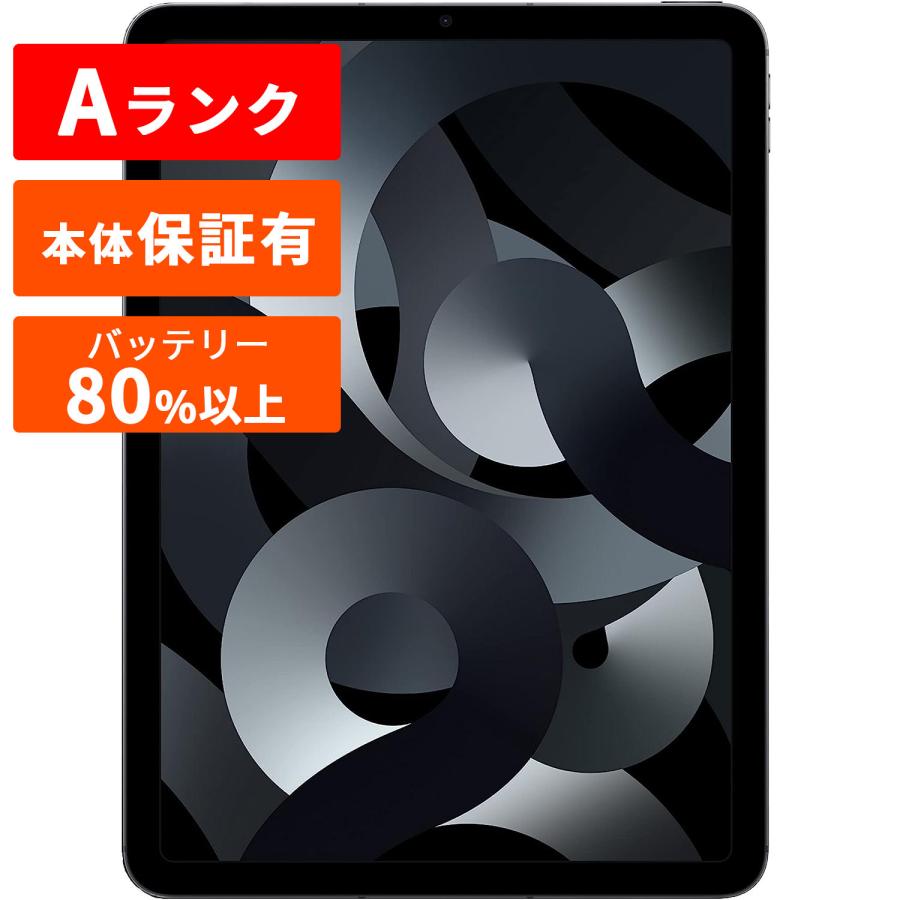 iPad Air 第5世代 本体 中古 整備済み品 64GB Wi-Fiモデル Aランク 