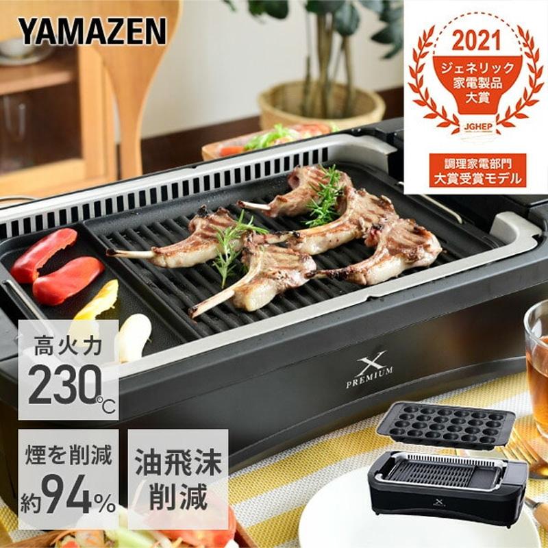 山善（YAMAZEN） 煙の少ない焼肉グリル XGRILL PREMIUM YGMC-FXT130(B